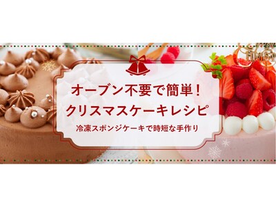 オーブン不要の絶品冷凍スポンジで時短＆美味しい手作りクリスマスケーキも。そして「新」富澤商店のキャンペーン「毎日のお料理応援プロジェクト」12月第2弾スタート！