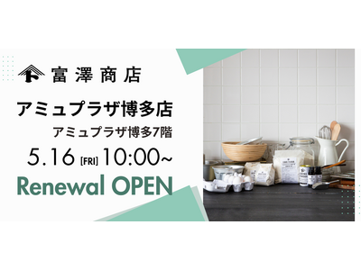 【5月16日(金)】富澤商店 アミュプラザ博多店がリニューアルオープン!
