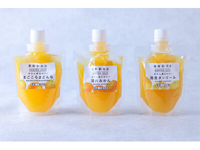 愛媛県産みかんの濃い味わいを閉じ込めた「みかん寒天ゼリー」3種を新販売!