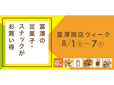 【8月1日～8月7日限定】夏のお得な1週間「富澤商店ウィーク」開催！