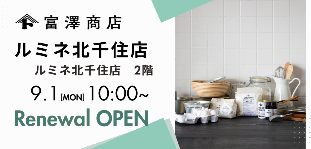 【9月1日(月)リニューアルオープン】富澤商店 ルミネ北千住店が新装開店！