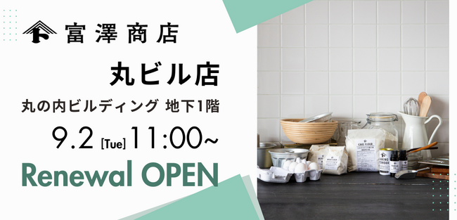 富澤商店 丸ビル店が9月2日（火）にリニューアルオープン！