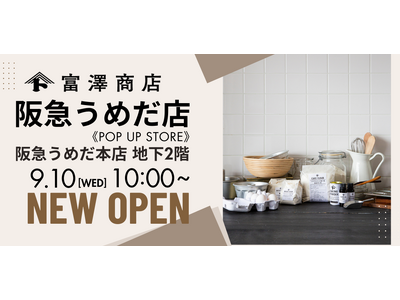 【9月10日(水)新規出店】富澤商店 阪急うめだ本店にPOP UP STOREオープン!