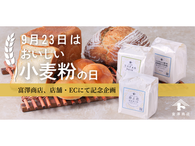 【9/23は”おいしい小麦粉の日”】富澤商店、店舗・公式ECサイトで記念キャンペーンを開催!