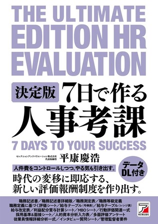 プレスリリース「書籍 『決定版 7日で作る人事考課』　2月14日（金）発売」のイメージ画像