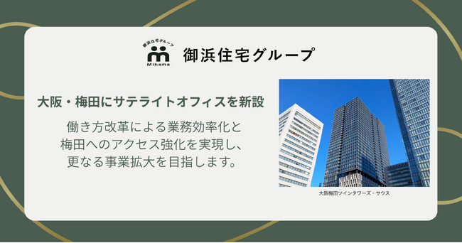 【御浜住宅グループ】6月15日(月)より、大阪梅田にサテライトオフィスを新設