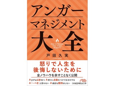 パワハラやセクハラと並ぶ社会問題、カスハラ対策に役立つ『アンガーマネジメント大全』　８/２刊行