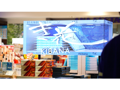 【業界初】新千歳空港に空飛ぶクッキー！？ 話題の３D動画を駆使して今にも飛び出るお土産『３D き花』が登場！