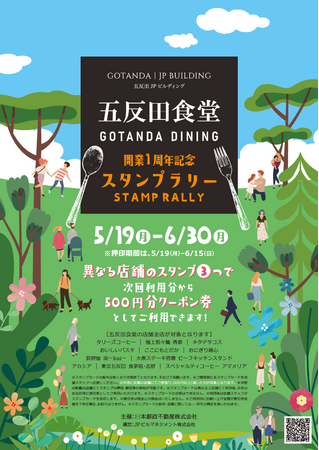 開業１周年イベント「五反田食堂スタンプラリーキャンペーン」開催