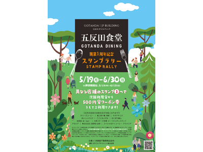 開業１周年イベント「五反田食堂スタンプラリーキャンペーン」開催