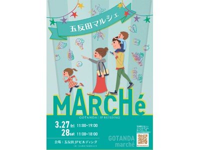 五反田ＪＰビルディングにて2026年3月27日(金)・28日(土)の2日間「五反田マルシェ」開催