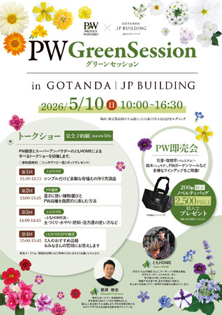 「PW グリーンセッション in 五反田ＪＰビルディング」2026年5月10日(日)開催