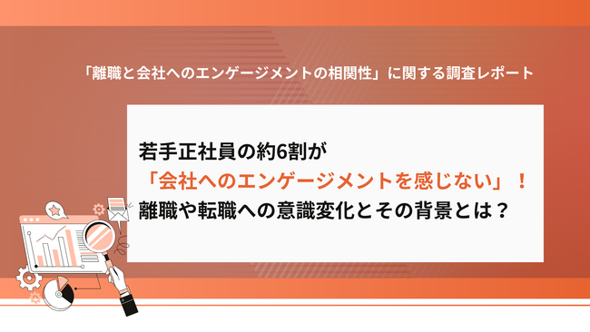 若手正社員の約6割が「会社への貢献意欲を感じない」！離職や転職への意識変化とその背景とは？