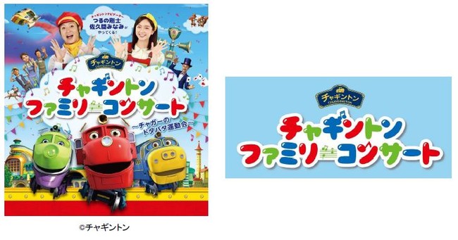 フジテレビ つるの剛士 佐久間みなみが出演 チャギントン ファミリーコンサートin Tokyo の開催が決定 マピオンニュース