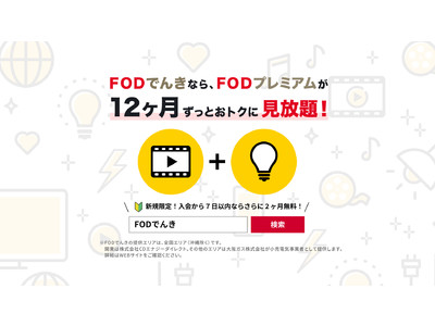 【フジテレビ】電気料金と「FODプレミアム」料金がセットで年間費用がお得になる電気料金メニューが登場！「FODでんき」さらに、FODプレミアム新規利用者には２ヵ月無料クーポンをプレゼント！