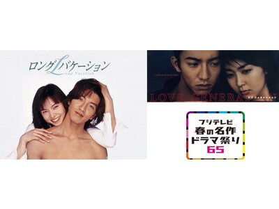 【フジテレビ】フジテレビ開局65周年イヤーを記念して異次元の65作品を無料配信！　「フジテレビ春の名作ドラマ祭り65」開催！