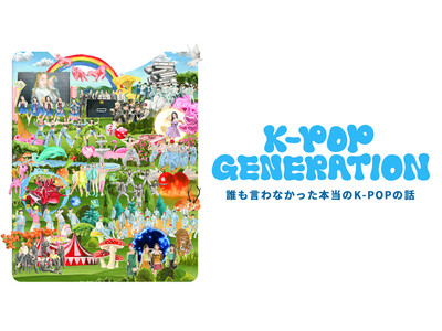 【フジテレビ】K-POP業界の裏側へ多角的に迫る 新感覚ドキュメンタリー番組 『K-POP GENERATION』