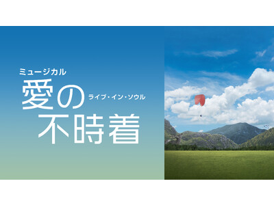 【フジテレビ】2019年コリアドラマアワーズで男性優秀演技賞を受賞したイ・ギュヒョンが主演のリ・ジョンヒョク役として出演！！ミュージカル「愛の不時着：ライブ・イン・ソウル」FOD独占配信決定！