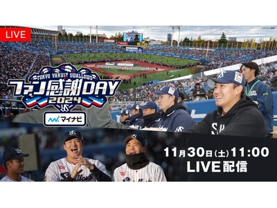 【フジテレビ】ファン必見の年に一度のイベントがFODで初の生配信決定！東京ヤクルトスワローズのファン感謝DAYの模様をリアルタイムでお届け『スワローズTV ファン感謝DAY SP』