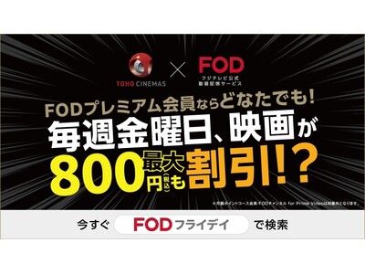 【フジテレビ】FODプレミアム会員は毎週金曜日TOHOシネマズでの映画鑑賞が1200円に！TOHOシネマズ×FOD「FODフライデイ」12月20日（金）スタート