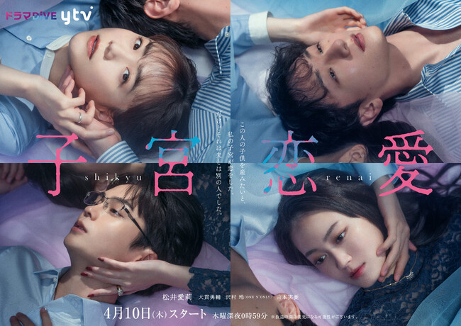 【フジテレビ】「私の子宮が恋をした。」衝撃のラブストーリーを実写ドラマ化　読売テレビ 「ドラマDiVE」枠放送ドラマ『子宮恋愛』