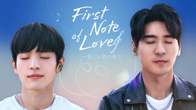 【フジテレビ】台湾・日本・タイ合作BLドラマがFODで独占見放題配信決定！『First Note of Love～美しい恋の奏で』６月１日（日）０時よりFODにて独占見放題配信開始