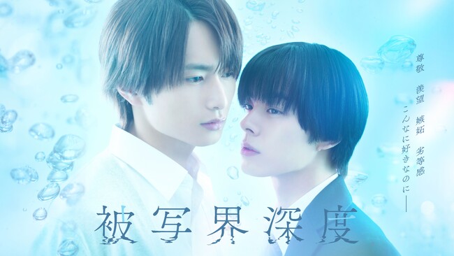 【フジテレビ】ドラマ『被写界深度』オープニング＆エンディングテーマが決定！追加キャスト発表　予告動画を解禁！