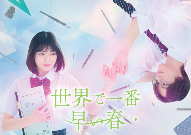 【フジテレビ】吉田美月喜、藤原樹（THE RAMPAGE）W主演！MBSドラマ『世界で一番早い春』６月19日（木）25時29分よりFOD独占配信スタート
