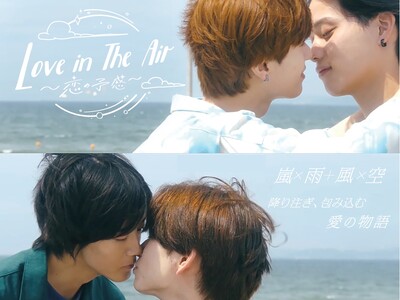 【フジテレビ】世界中で大ヒットしたタイBL『Love in The Air』を日本版にリメイク！『Love in The Air-恋の予感-』地上波放送決定！