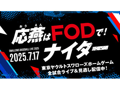 【フジテレビ】スワローズ戦ホームゲームを配信するFODの冠試合『応燕はFODで！ナイター』　神宮球場にて...