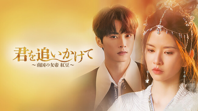 【フジテレビ】『君を追いかけて～南国の女帝 紅豆～』７月１日（火）０時よりFODにて独占見放題配信開始