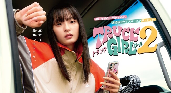【フジテレビ】主演：遠藤さくら（乃木坂46）女性トラック運転手と愉快な仲間たちの日常を描くFODオリジナルドラマ『トラックガール２』７月８日（火）より地上波放送決定！