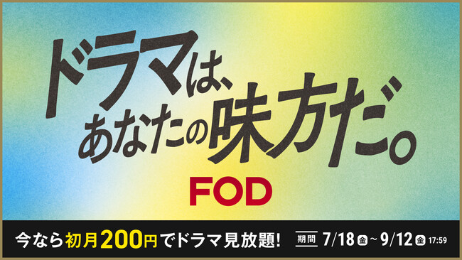 【フジテレビ】月額料金976円（税込）のところ、初月200円に！「ドラマは、あなたの味方だ。」キャンペーン開始