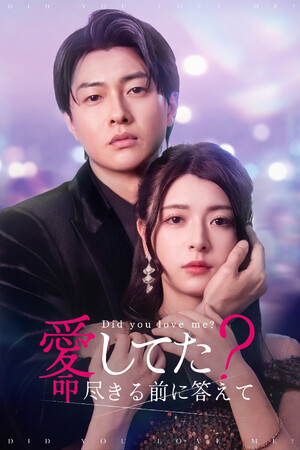 【フジテレビ】縦型ショートドラマアプリFOD　SHORT新作配信開始！『愛してた？命尽きる前に答えて』７月18日（金）０時よりFOD　SHORTにて独占配信開始