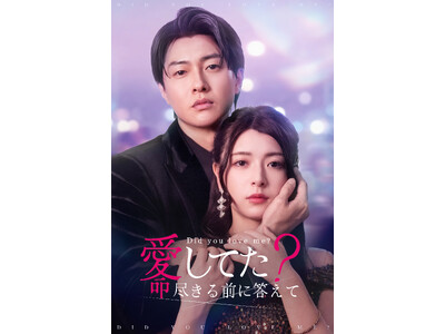 【フジテレビ】縦型ショートドラマアプリFOD　SHORT新作配信開始！『愛してた？命尽きる前に答えて』７月18日（金）０時よりFOD　SHORTにて独占配信開始