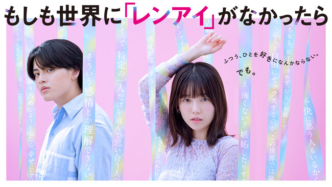 【フジテレビ】主演：島崎遥香　さらにISSEIの出演が決定！CBCテレビ新設「ドラマトリップ」枠『もしも世界に「レンアイ」がなかったら』７月31日（木）25時32分よりFOD独占配信スタート