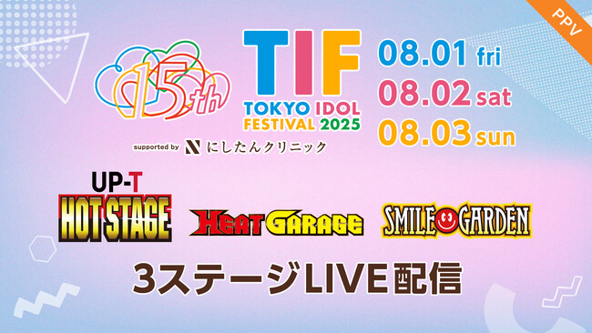 【フジテレビ】15周年の節目を迎える世界最大級アイドルフェス！『TOKYO IDOL FESTIVAL 2025 supported by にしたんクリニック』