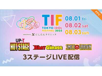 【フジテレビ】15周年の節目を迎える世界最大級アイドルフェス！『TOKYO IDOL FESTIVAL 2025 supported by にしたんクリニック』