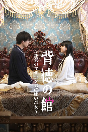 【フジテレビ】『背徳の館～狂気のマザコン男に嫁いだ女～』７月25日（金）０時よりFOD SHORTにて独占配信開始