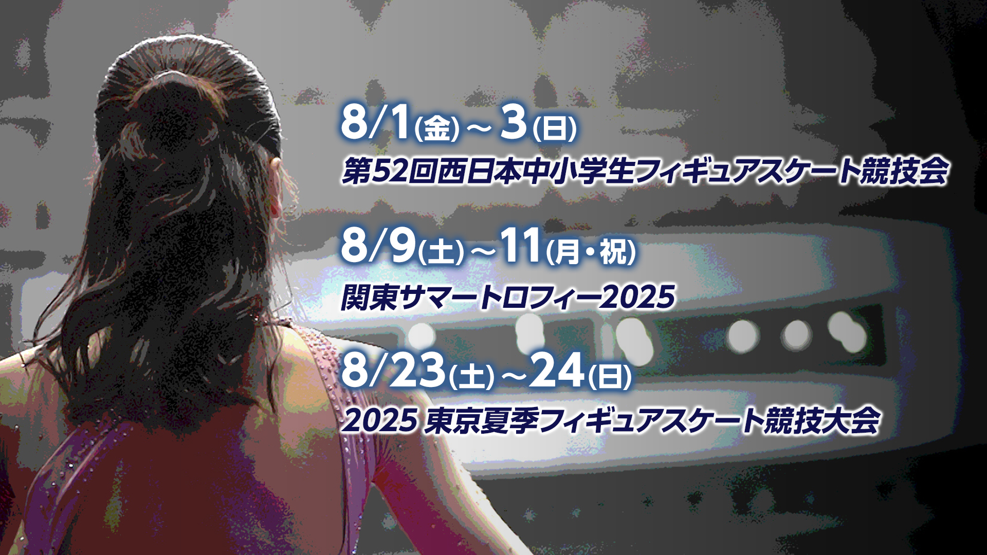 【フジテレビ】フィギュアスケート 2025-26シーズンが本格スタート！『2025‐26シーズン　FODの夏フィギュア！』
