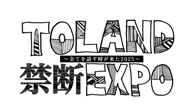 【フジテレビ】『TOLAND 禁断EXPO～全てを話す時が来た！2025～』８月23日（土）にFODのPPVにてLIVE配信決定！