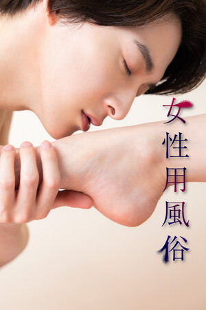 【フジテレビ】伊藤あさひ主演！片山萌美・原幹恵と初共演『女性用風俗』８月８日（金）０時よりFOD SHORTにて独占配信開始