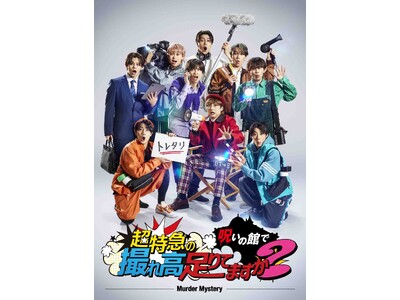 【フジテレビ】マーダーミステリーゲーム『超特急の呪いの館で撮れ高足りてますか？』