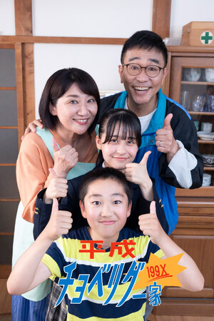 【フジテレビ】八嶋智人、松下由樹が約18年ぶりに共演！『平成チョベリグー家１９９X』８月15日（金）０時よりFOD SHORTにて独占配信開始