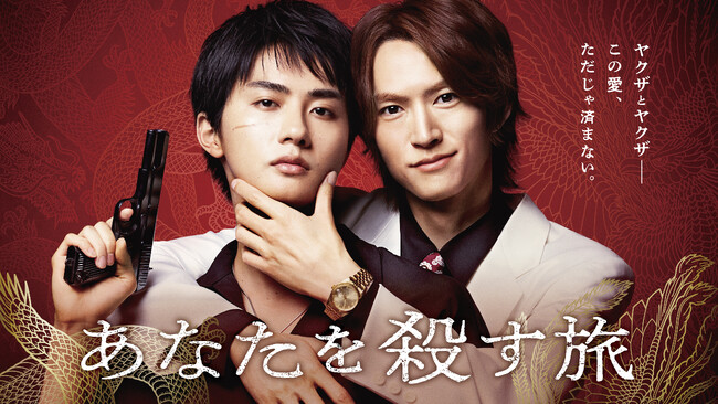 【フジテレビ】和田雅成・高橋大翔W主演！ヤクザBL史上、最高の愛。ドラマ『あなたを殺す旅』FODにて独占配信決定！