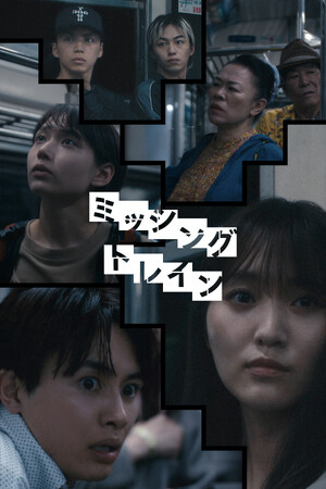 【フジテレビ】FOD SHORT初のオリジナルホラーサスペンス『ミッシングトレイン』９月12日（金）０時よりFOD SHORTにて独占配信開始