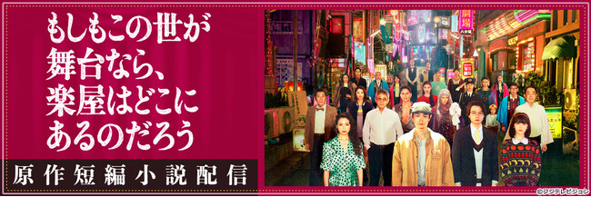 【フジテレビ】今夜放送！三谷幸喜25年ぶり民放連続ドラマ脚本で話題！YOASOBI主題歌『劇上』の三谷幸喜原作短編小説『劇場ものがたり』FODにて無料配信決定！