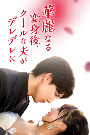 【フジテレビ】中国で２億回再生超え！大ヒット原作が待望の日本初リメイク！『華麗なる変身後、クールな夫がデレデレに！』10月３日（金）０時よりFOD SHORTにて独占配信開始