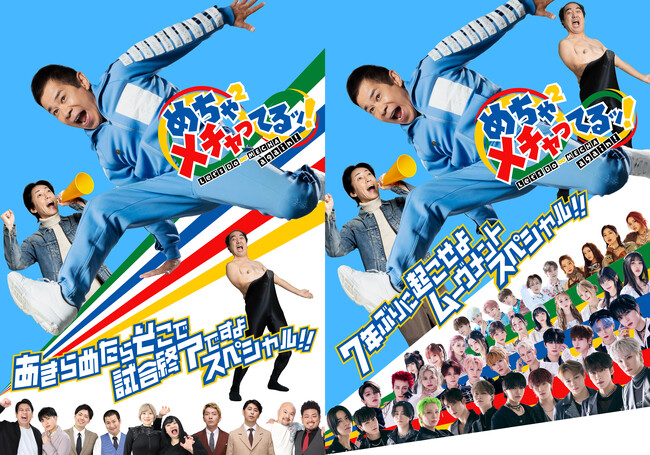 【フジテレビ】「めちゃイケ」が帰ってくる！『めちゃ×２メチャってるッ！』10月10日(金)０時より FODにて独占配信決定！