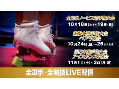 【フジテレビ】「全日本ノービス」、「全日本選手権大会」への切符をかけた「西日本・東日本選手権大会」の全選手・全演技をFODプレミアムでLIVE配信決定！